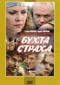 Бухта страха - постер